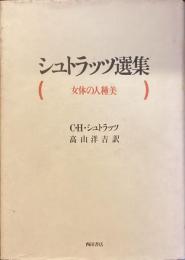 シュトラッツ選集
女体の人種美