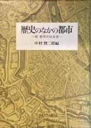 歴史の中の都市
続　都市の社会史