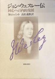 ジョン・ウェスレー伝
回心への内的発展
