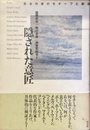 隠された意匠
英米作家のモチーフと創造