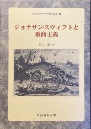 ジョナサン・スウィフトと重商主義