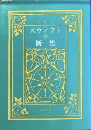 スウィフトの断想