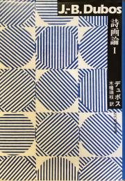 詩画論I
