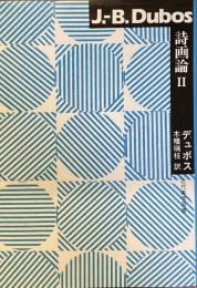詩画論Ⅱ