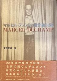 マルセル・デュシャン「遺作論」以後
