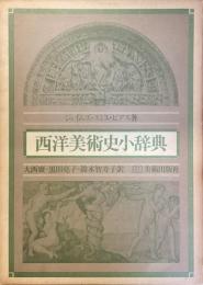 西洋美術史小辞典