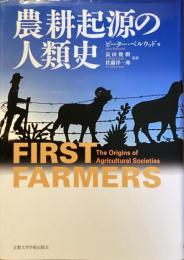 農耕起源の人類史