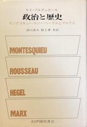政治と歴史
モンテスキュー・ルソー・ヘーゲルとマルクス