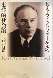 K ・A ・ウィットフォーゲルの東洋的社会論