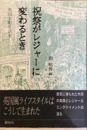 祝祭がレジャーに変わるとき
英国余暇生活史