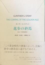 進歩の終焉
来るべき黄金時代