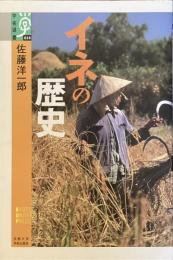 イネの歴史