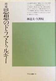 増補　思想のドラマトゥルギー