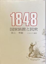 1984 国家装置と民衆