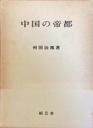 中国の帝都