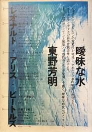 曖昧な水
レオナルド・アリス・ビートルズ