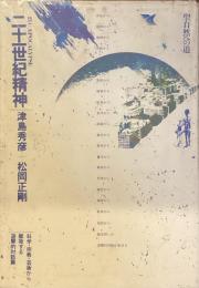二十一世紀精神