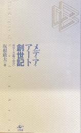 メディア・アート創世記
科学と芸術との出会い