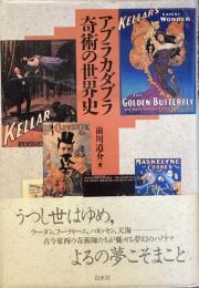 アブラカダブラ奇術の世界史