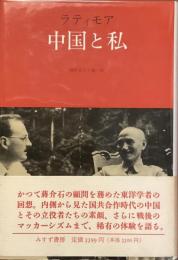 ラティモア　中国と私