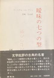 曖昧の七つの型