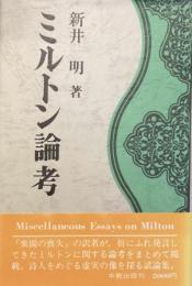 ミルトン論考