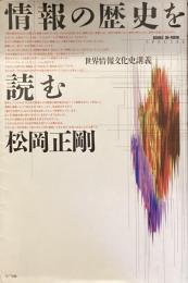 情報の歴史を読む　
世界情報文化史講義