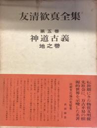 友清歓真全集　第五巻
神道古義　地之巻