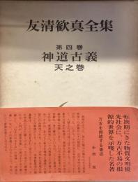 友清歓真全集　第四巻
神道古義　天之巻