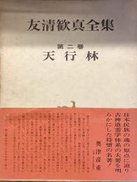 友清歓真全集　第二巻
天行林