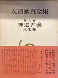友清歓真全集　第六巻
神道古義　人之巻