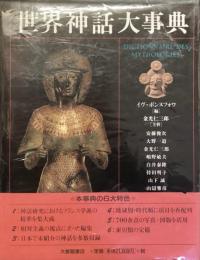 世界神話大辞典