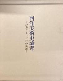 西洋美術史論考
北方ヨーロッパの美術