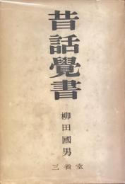 昔話覚書
