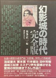 幻影城の時代　完全版