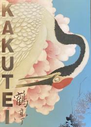 特別展「我が名は鶴亭」