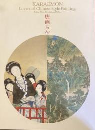 「唐画もんー武禅に閬苑、若冲も」展図録