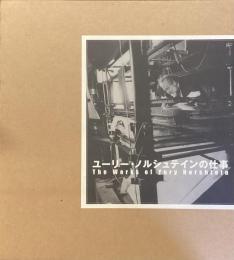 ユーリー・ノルシュテインの仕事