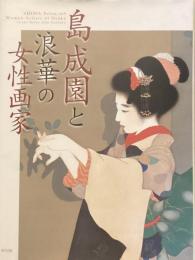 島成園と浪華の女性画家