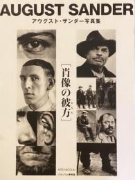 アウグスト・ザンダー写真集［肖像の彼方］