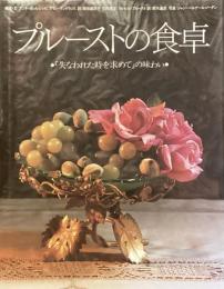 プルーストの食卓
『失われた時を求めて』の味わい