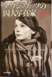 アウシュビッツの囚人写真家