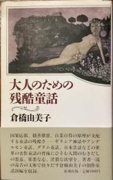 大人のための残酷童話