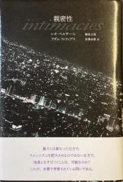 親密性