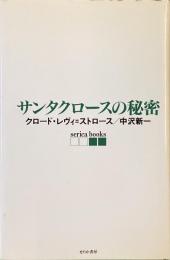 サンタクロースの秘密