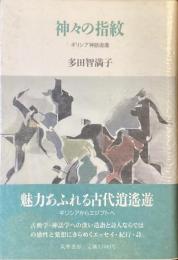 神々の指紋　