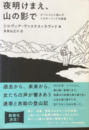 夜明けまえ、山の影で　エベレストに挑んだシスターフッドの物語