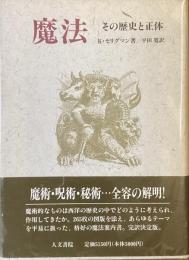 魔法　その歴史と正体