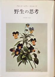 野生の思考