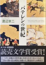 バテレンの世紀